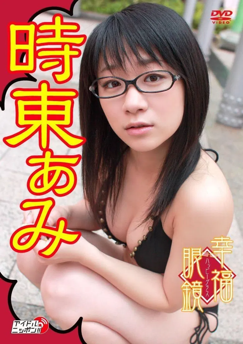 幸福眼鏡(ハッピーグラス) poster background