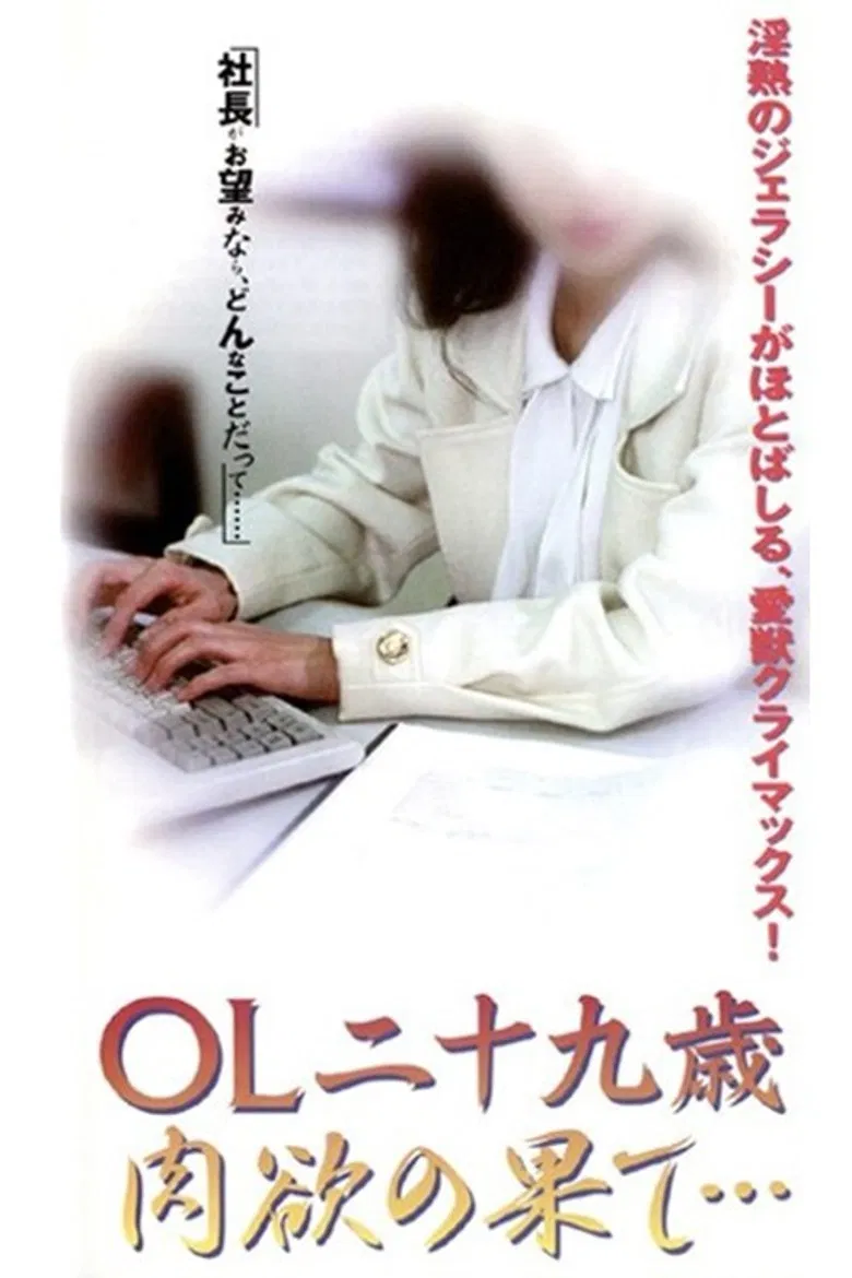 OL nijūkusai nikuyoku no hate poster background