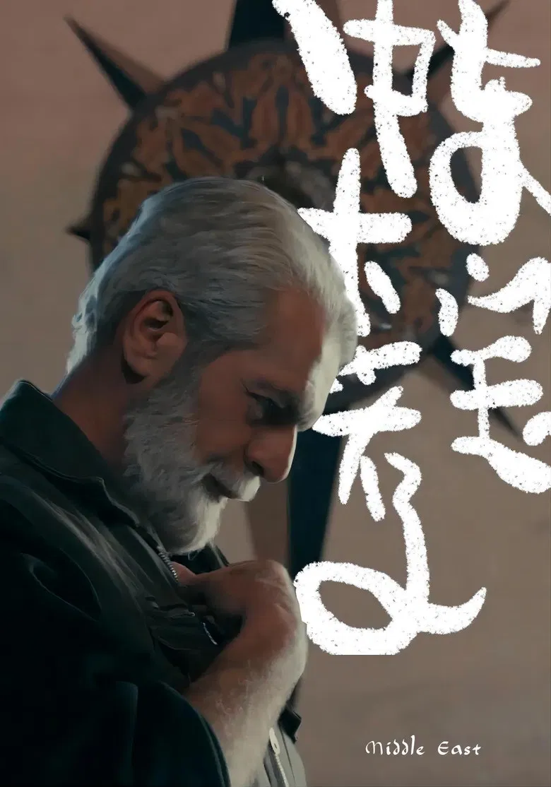 中东大宝荐 poster background