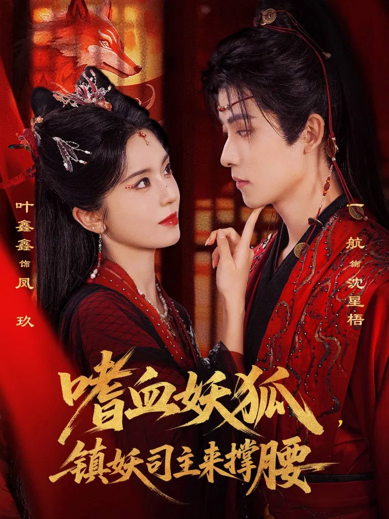 嗜血妖狐，镇妖司主来撑腰 poster background