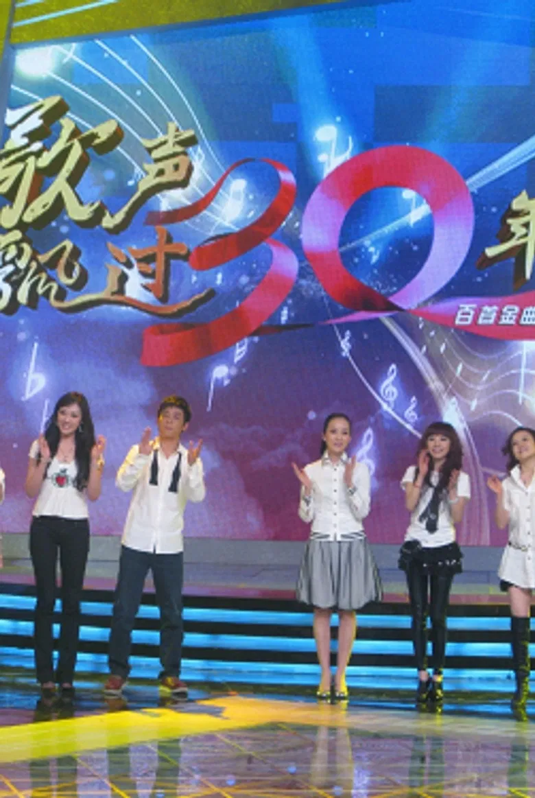 歌声飘过30年 poster background