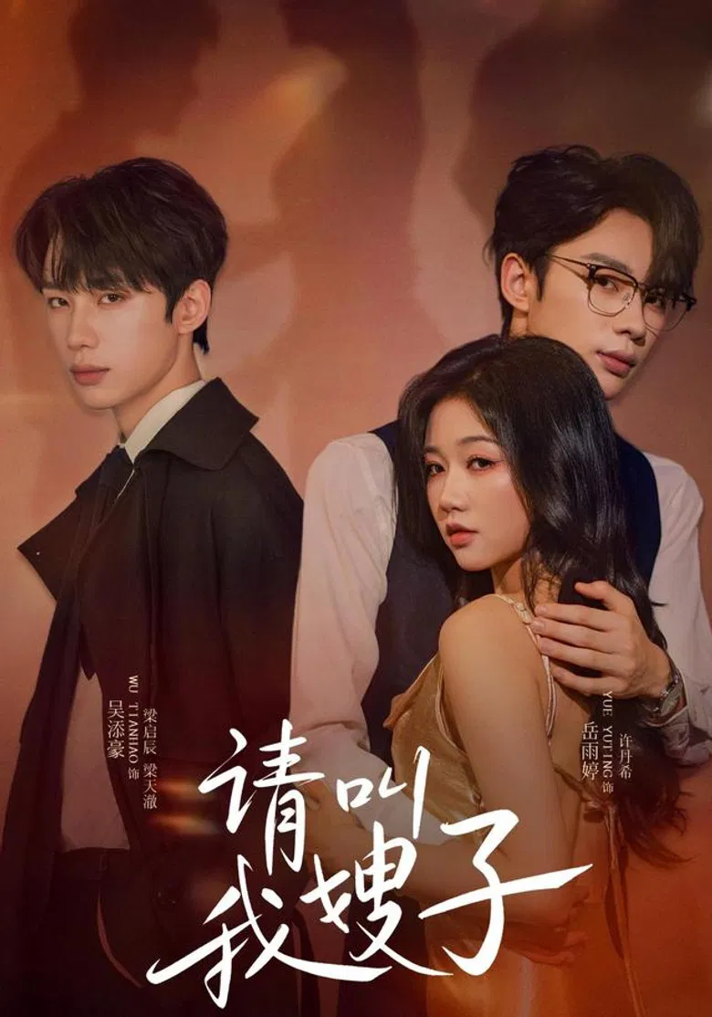 请叫我嫂子 poster background