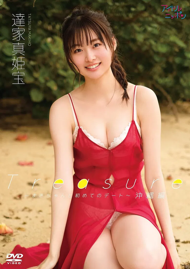 達家真姫宝/Treasure~まきちゃんと初めてのデート(沖縄編)~ poster background
