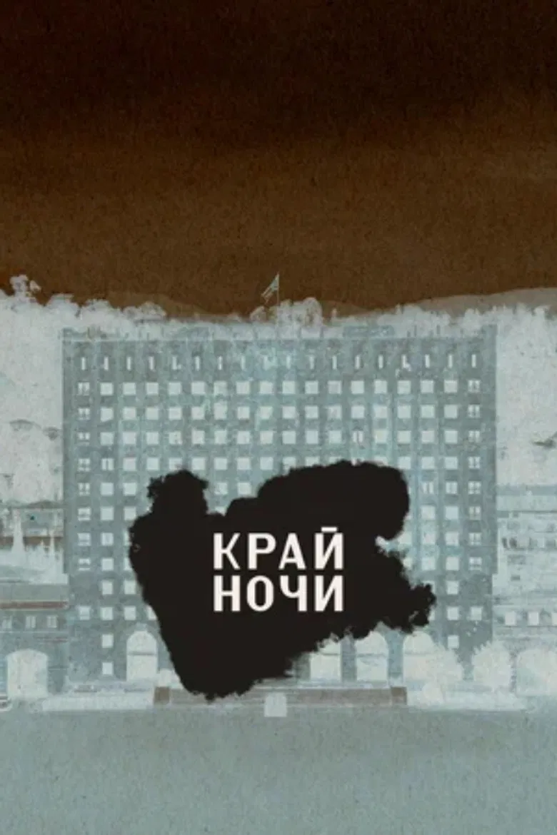 The Edge of the Night poster background