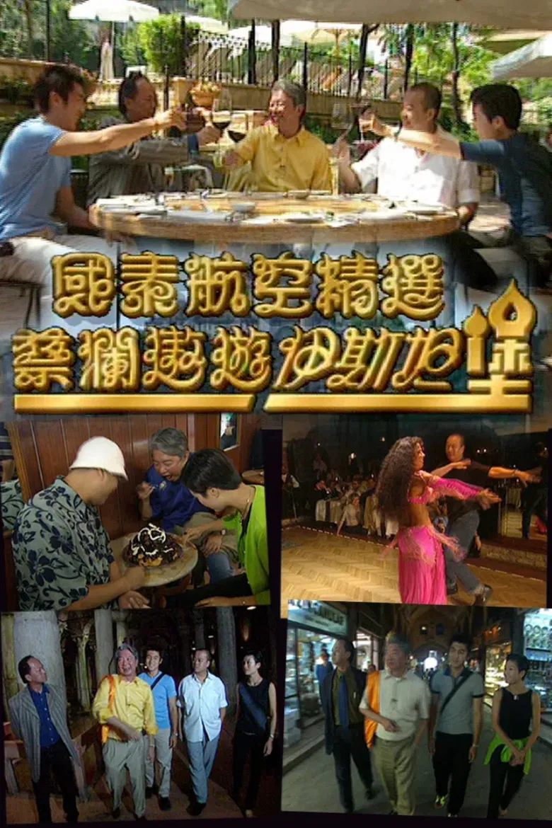 蔡澜遨游伊斯坦堡 poster background