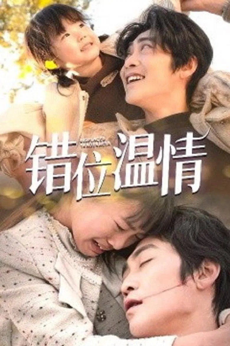 错位温情 poster background