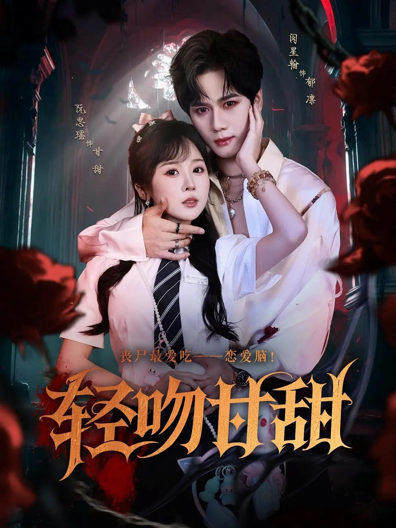 轻吻甘甜 poster background