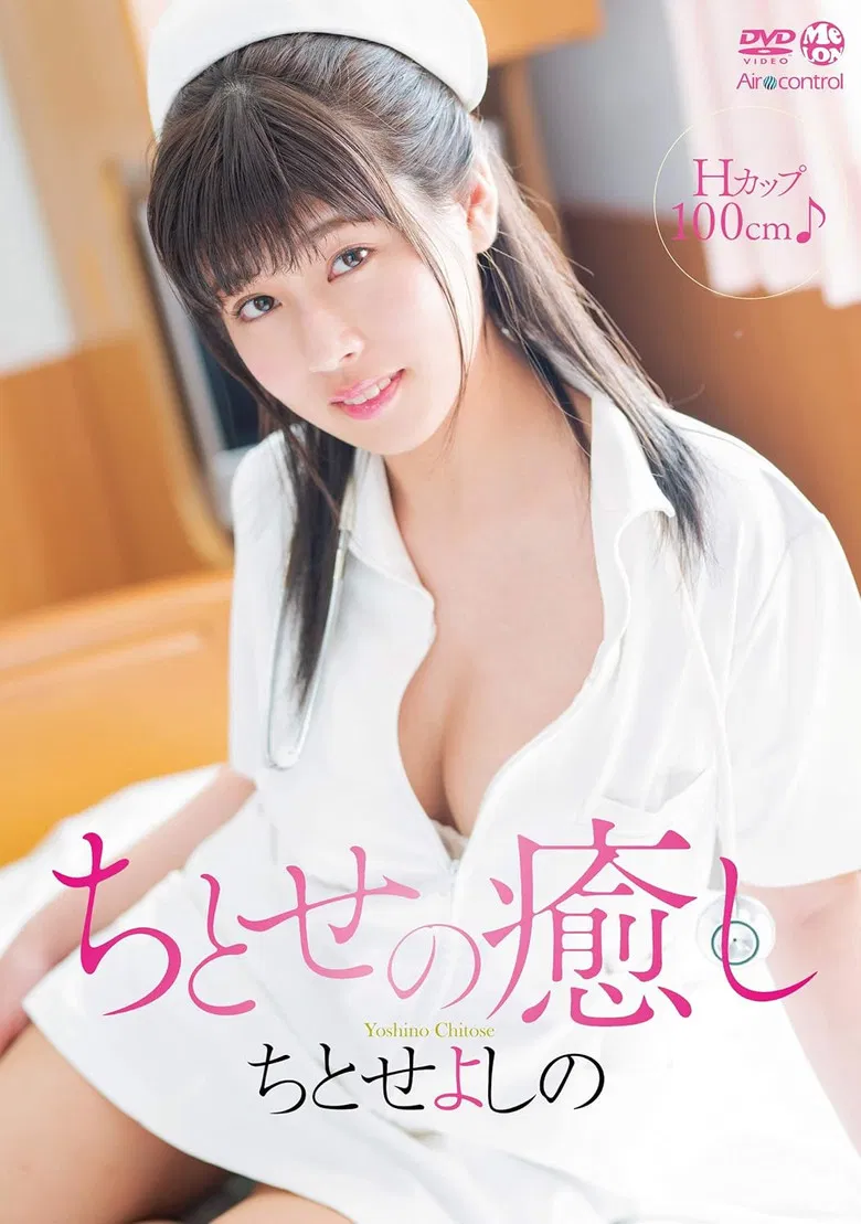ちとせの癒し ちとせよしの Aircontrol poster background