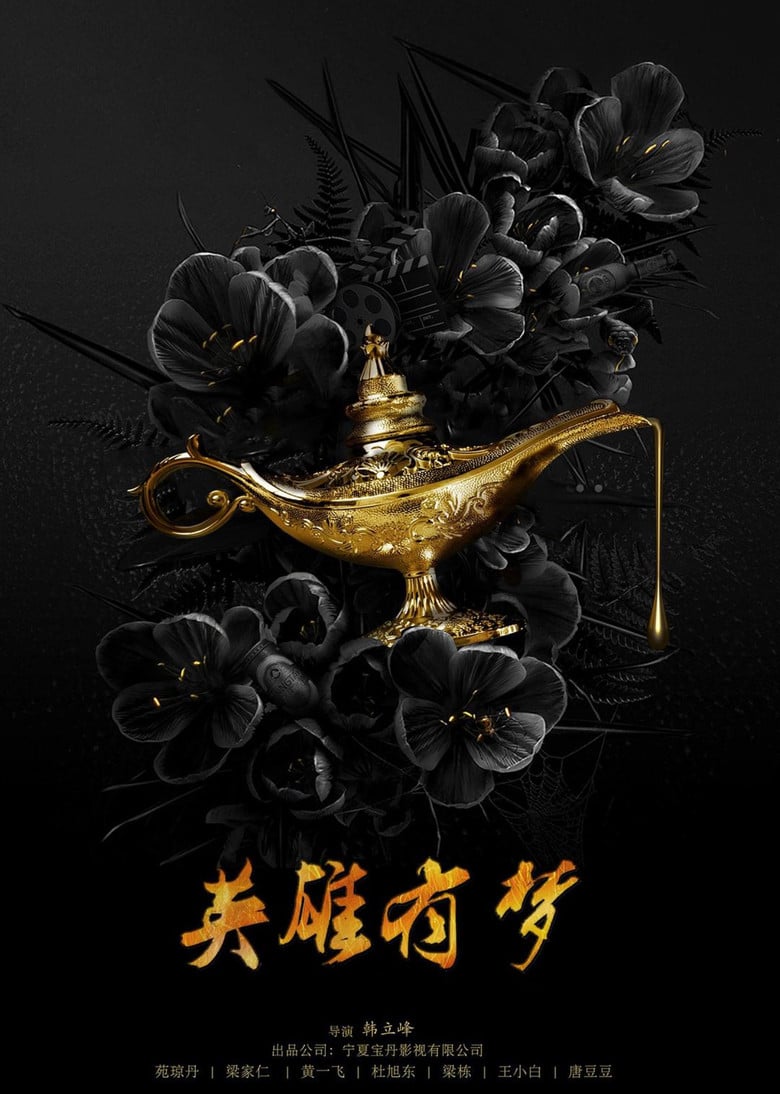 英雄有梦 poster background