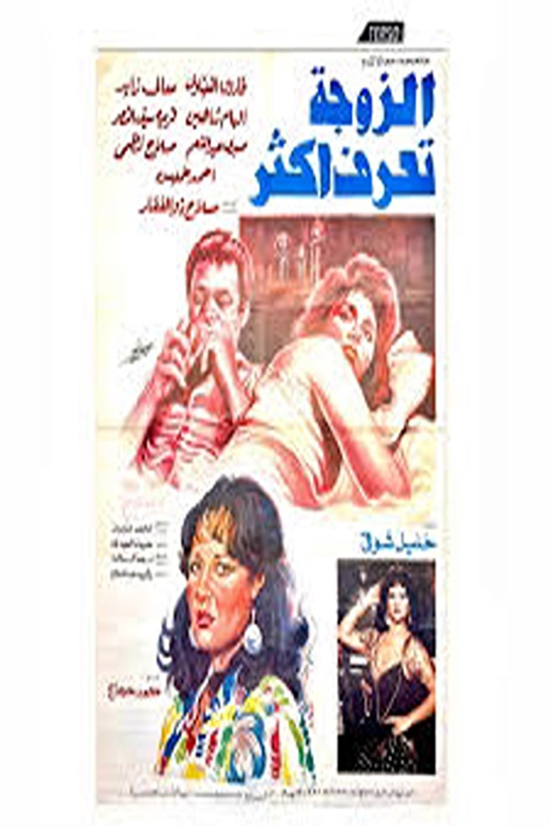 el zawga taraf aktar poster background