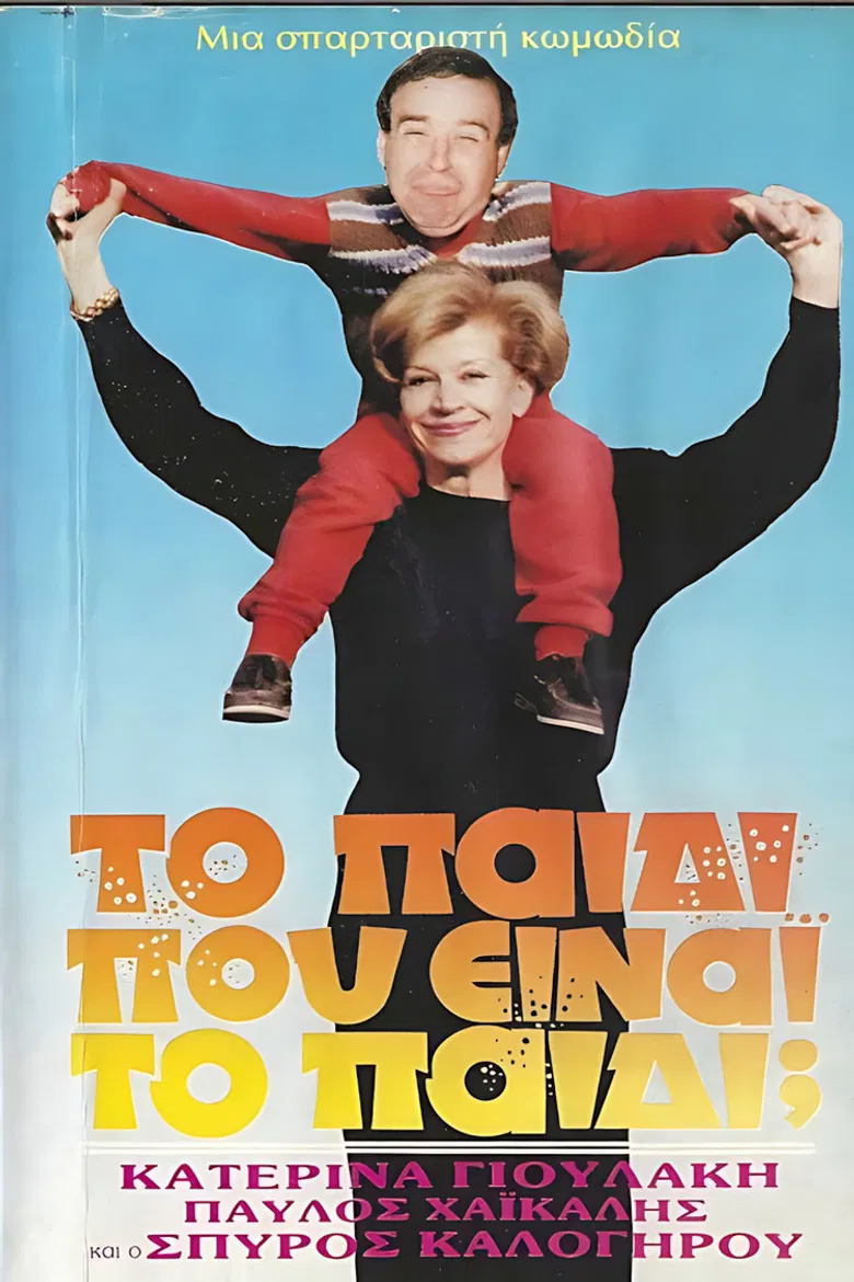 Το παιδί... Που είναι το παιδί; poster background