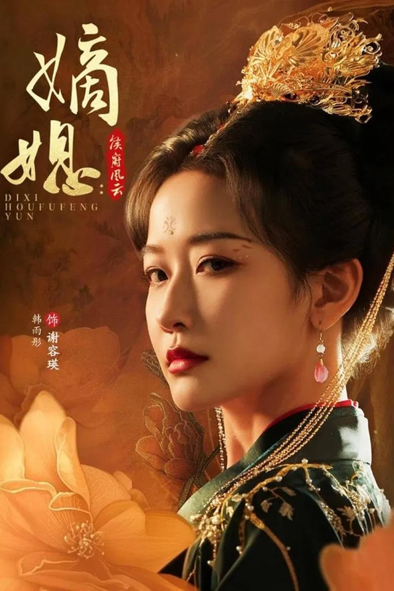 嫡媳：侯府风云 poster background