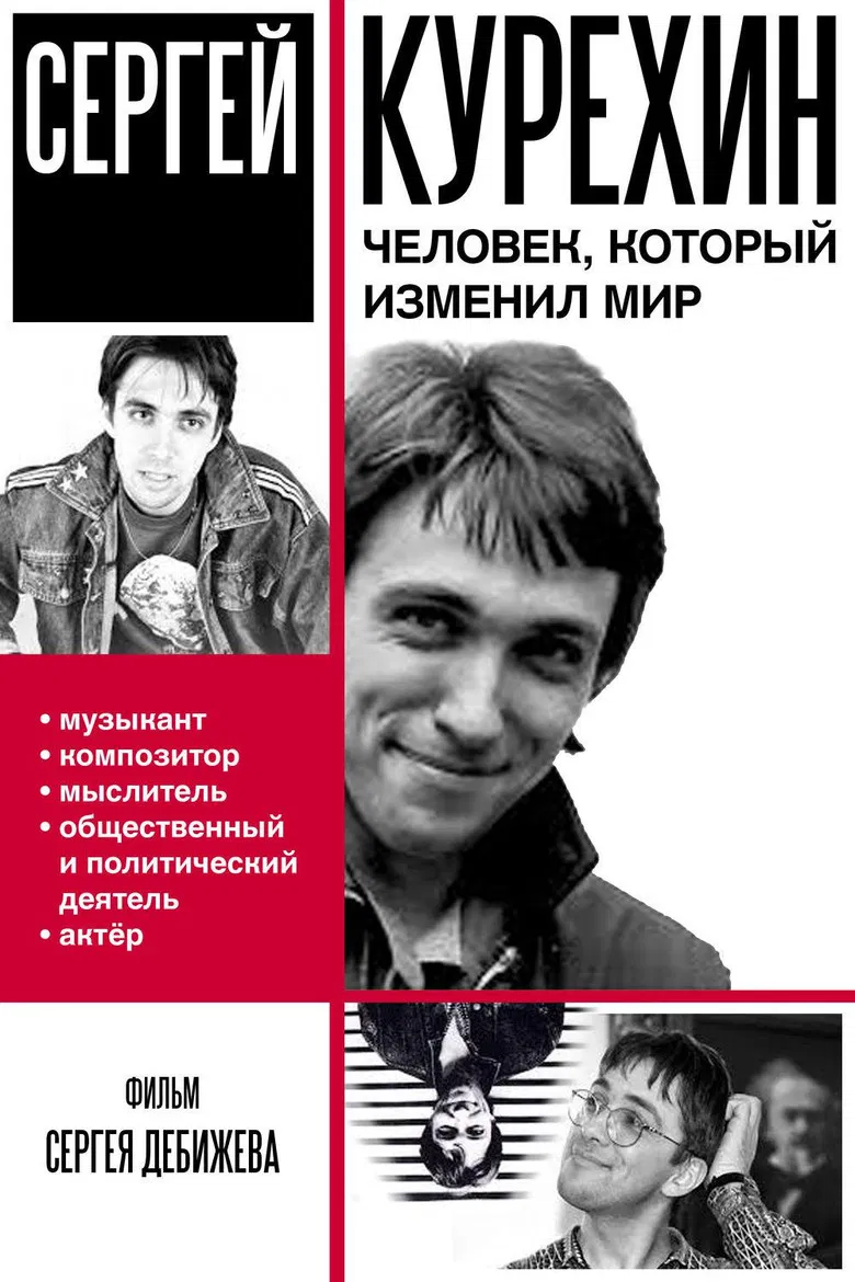 Сергей Курёхин – человек, который изменил мир poster background