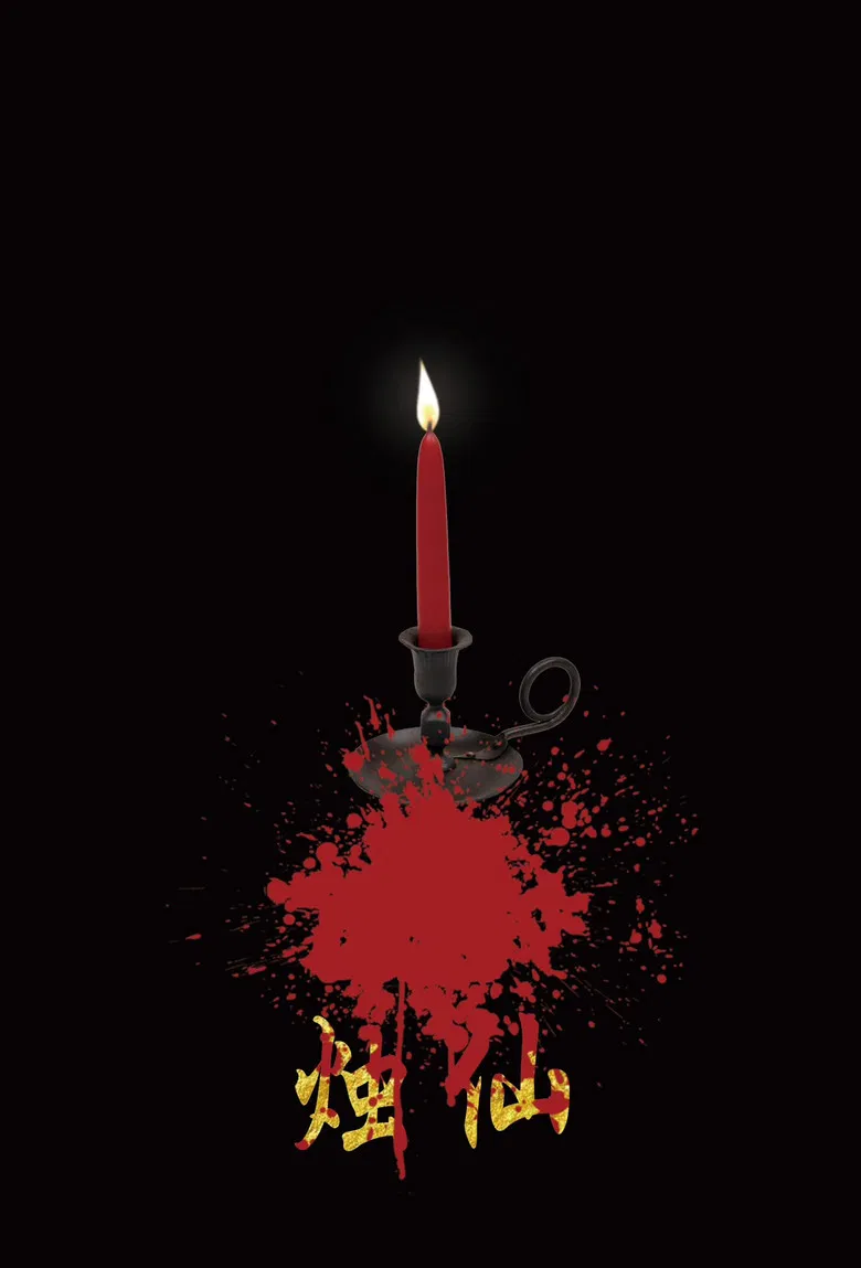 烛仙 poster background