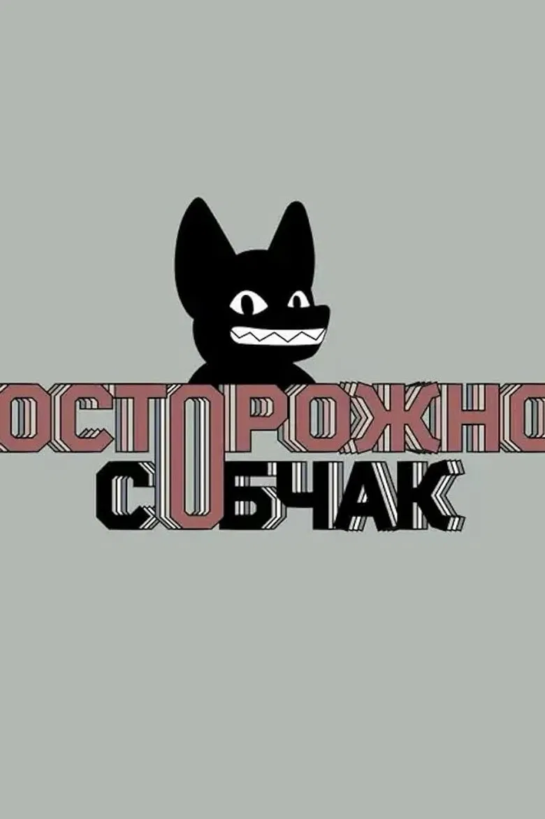 Осторожно: Собчак poster background