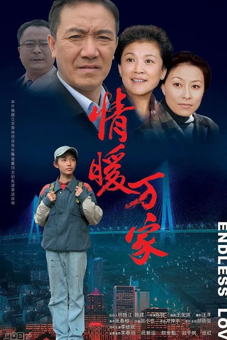 情暖万家 poster background