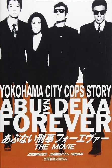 Abunai Deka Forever The Movie poster background