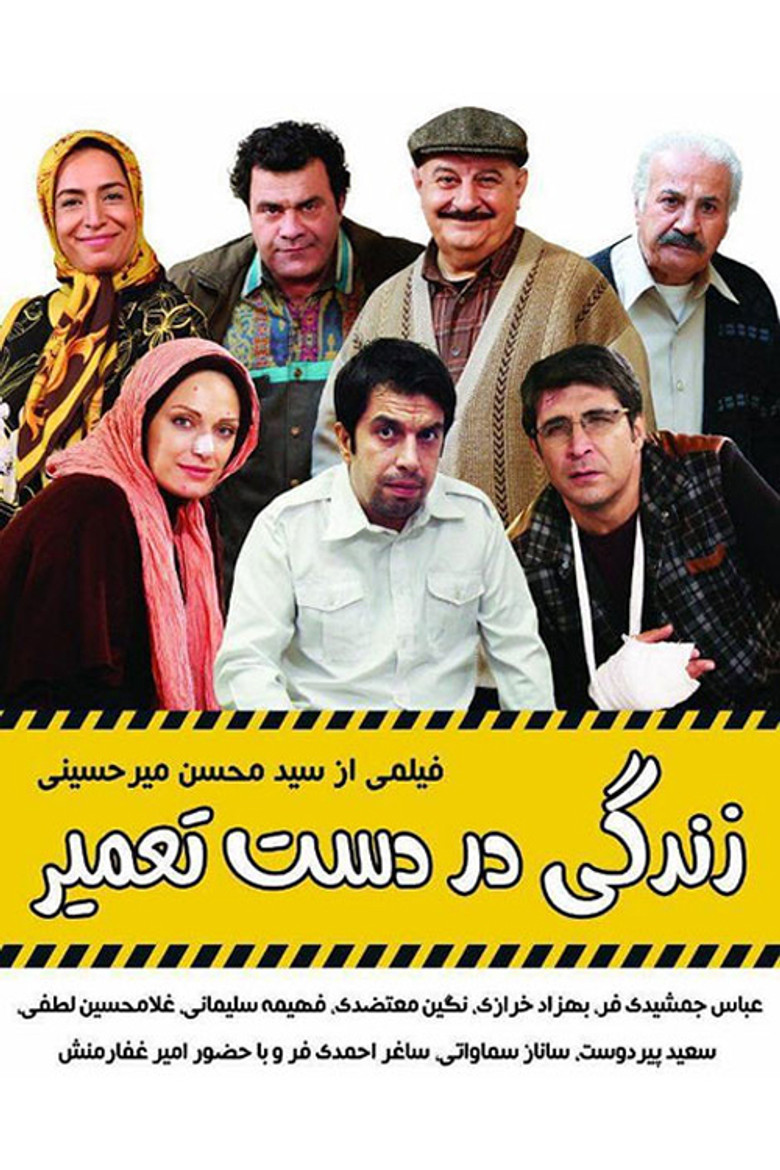 زندگی در دست تعمیر poster background