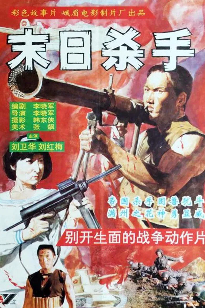 末日杀手 poster background