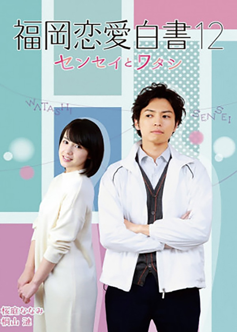 Love Stories from Fukuoka 12: Sensei to watashi poster background