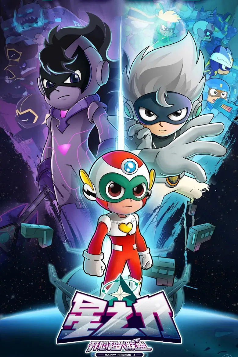 开心超人联盟之星之力 poster background