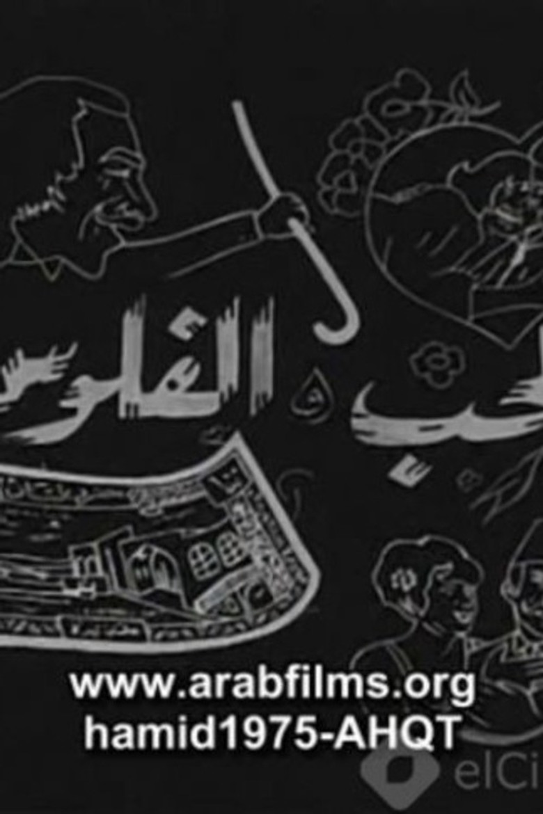 Al-Hob Walmal poster background