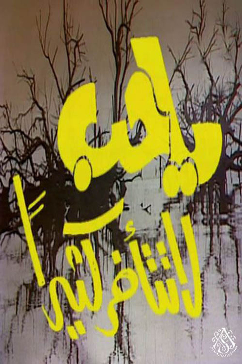 يا حب لا تتأخر كثيرًا poster background