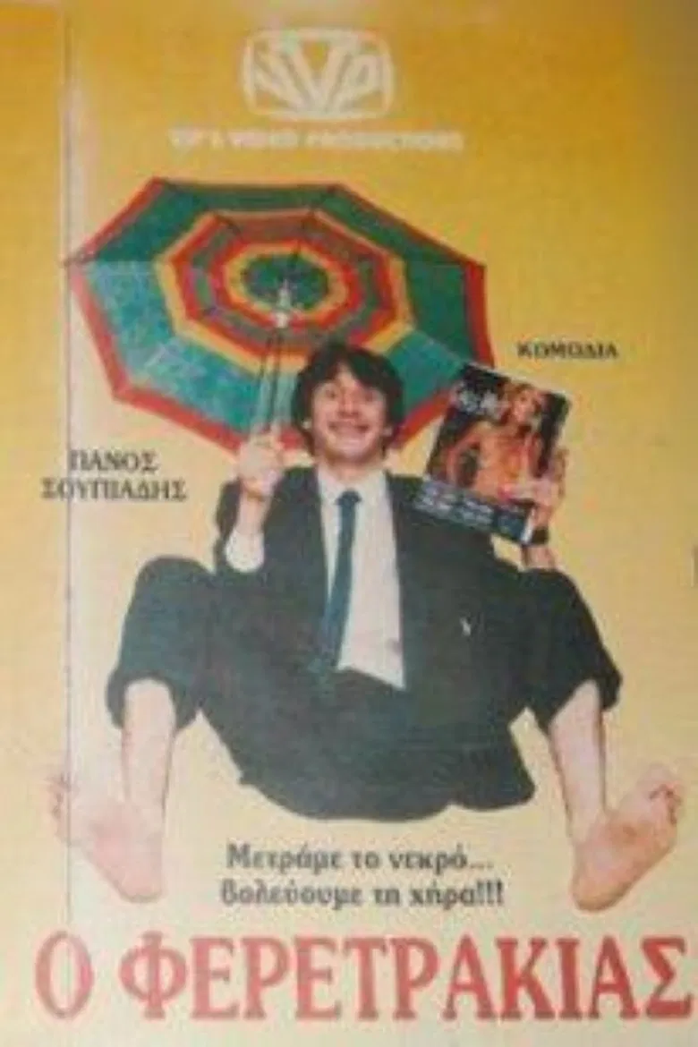 Ο Φερετράκιας poster background