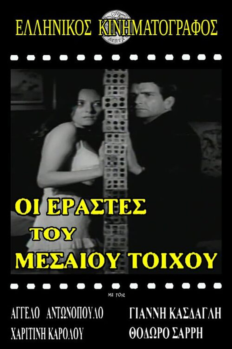 Ερασταί του μεσαίου τοίχου poster background