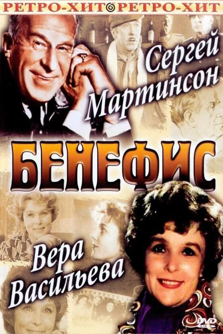 The Benefit. Vera Vasileva poster background