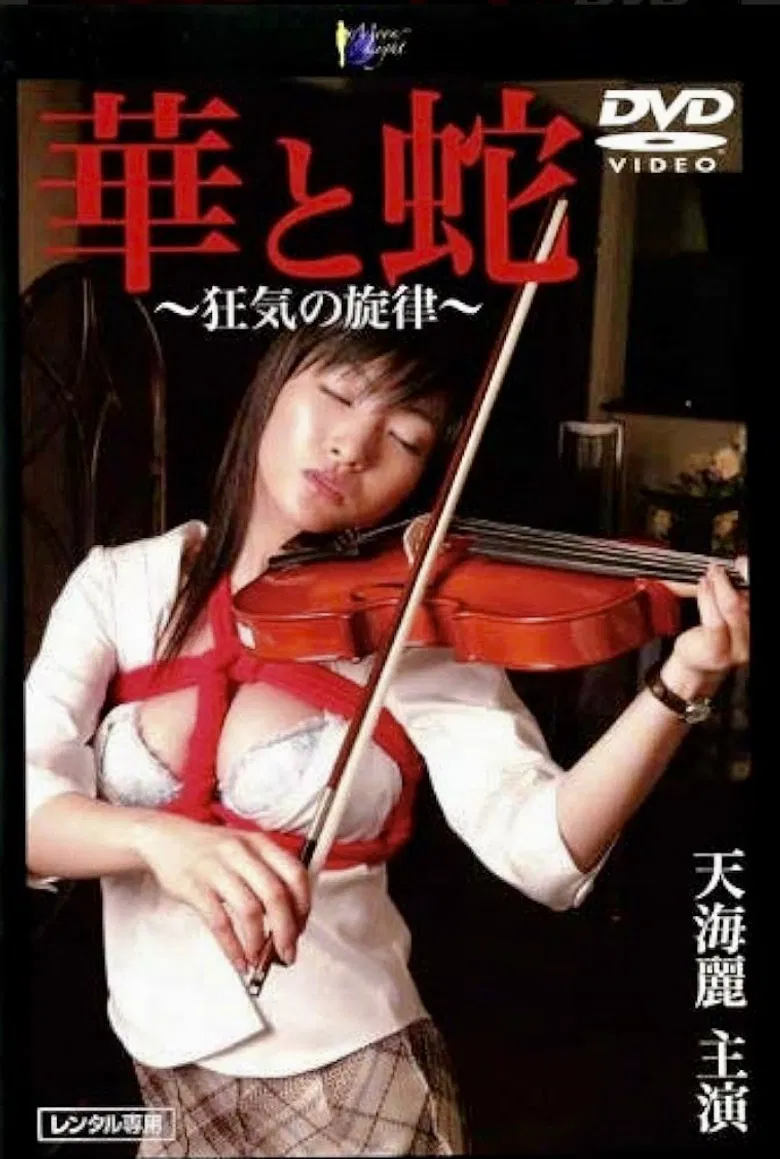 華と蛇　～狂気の旋律～ poster background