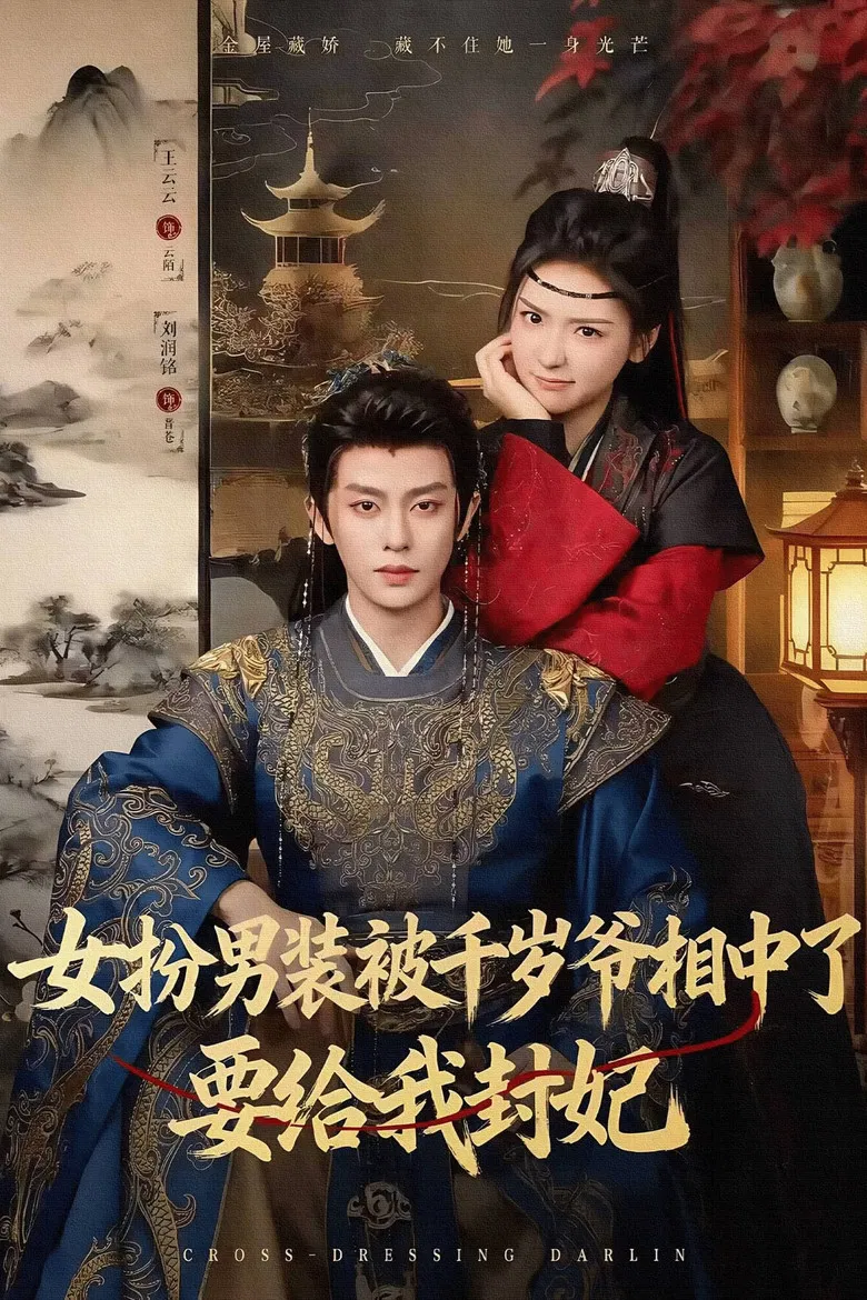 女扮男装被千岁爷相中了要给我封妃 poster background