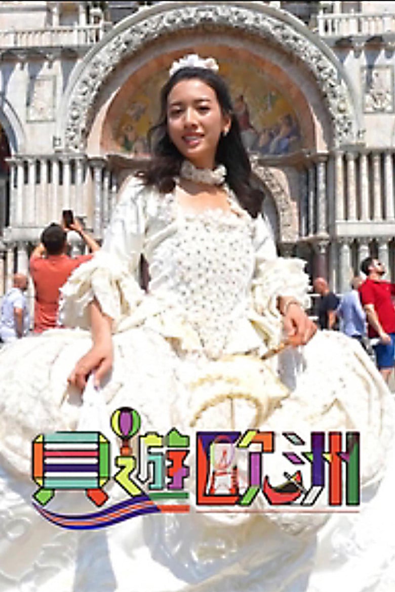 贝游欧洲 poster background