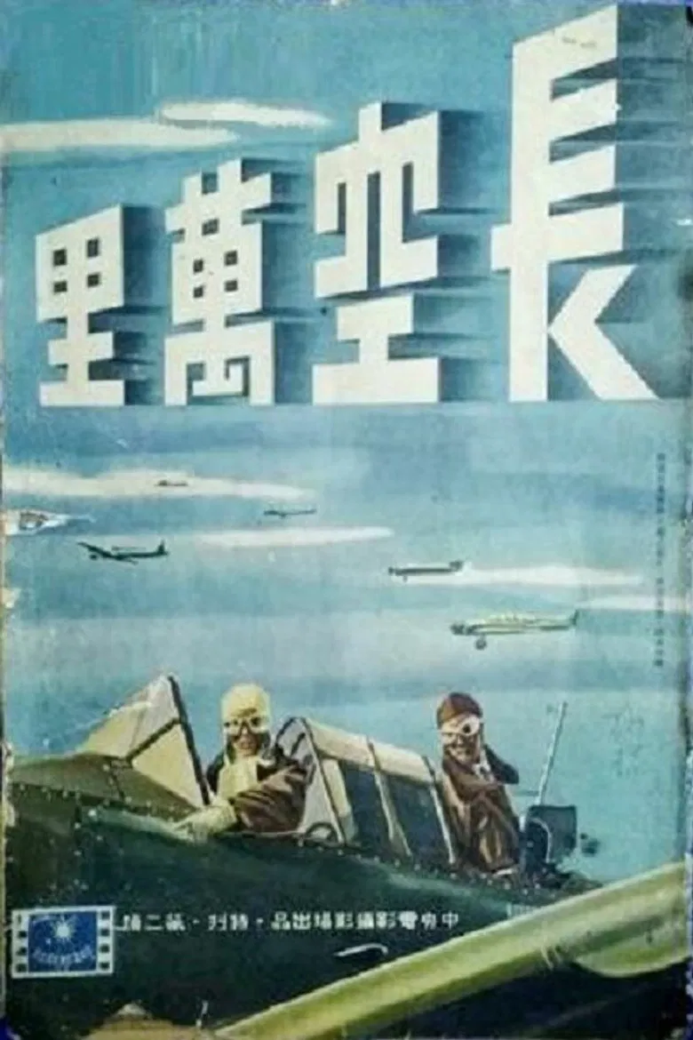 长空万里 poster background