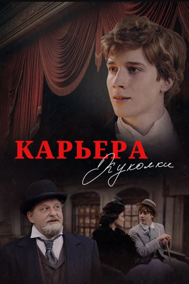 Карьера Куколки poster background