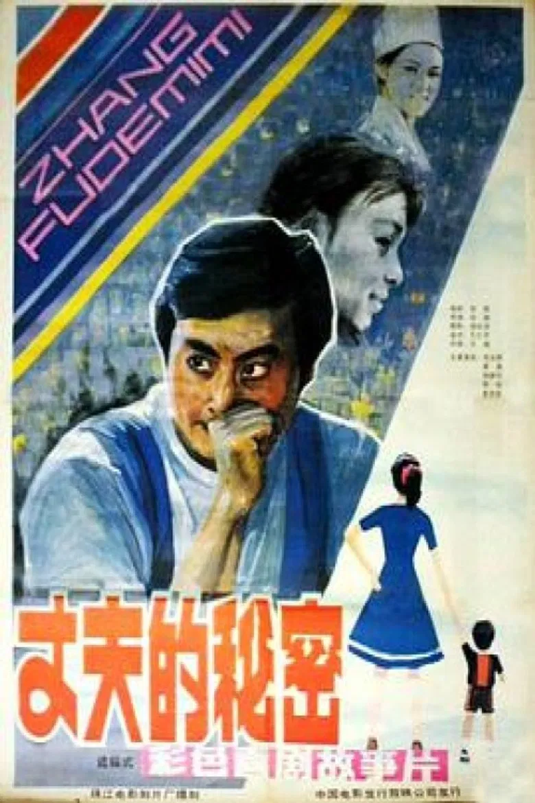 Zhang fu de mi mi poster background