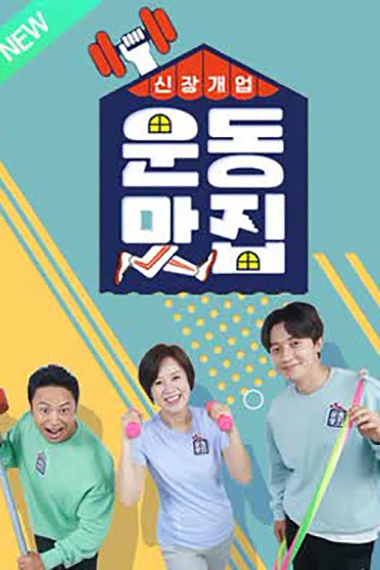 신장개업 운동맛집 poster background
