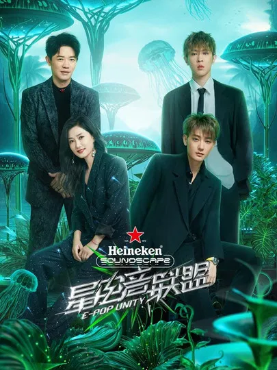 星电音联盟 poster background