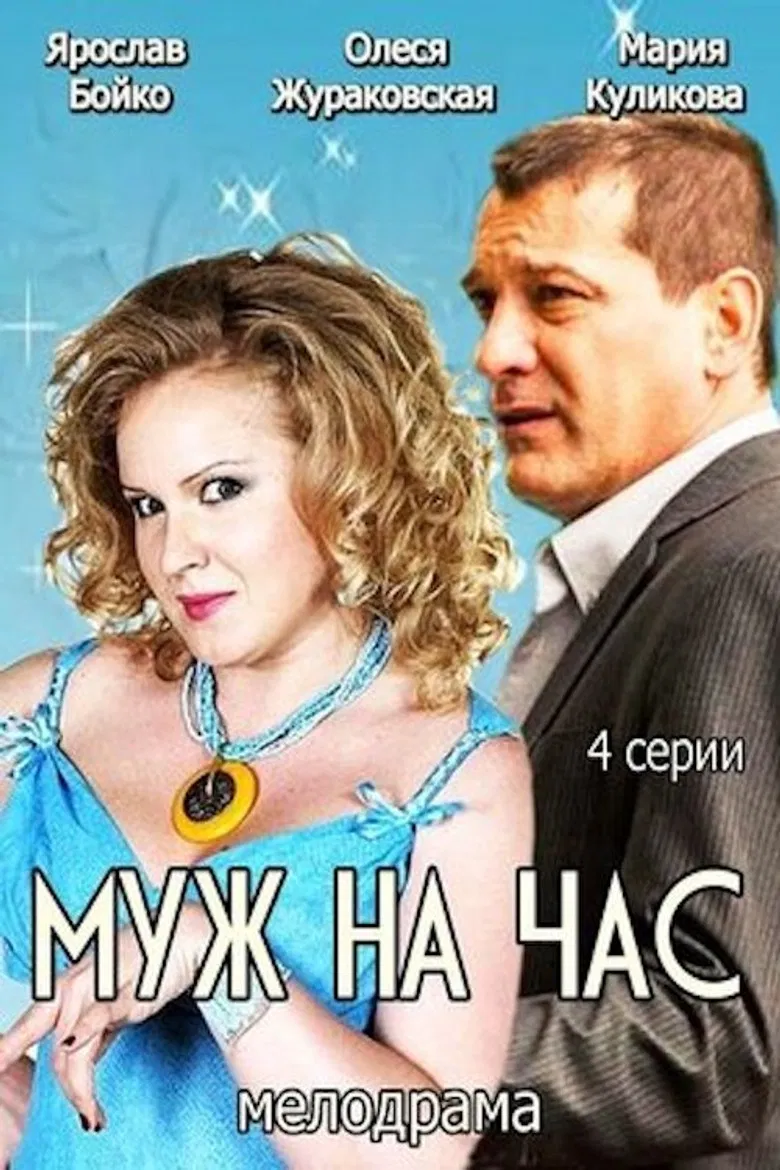 Муж на час poster background