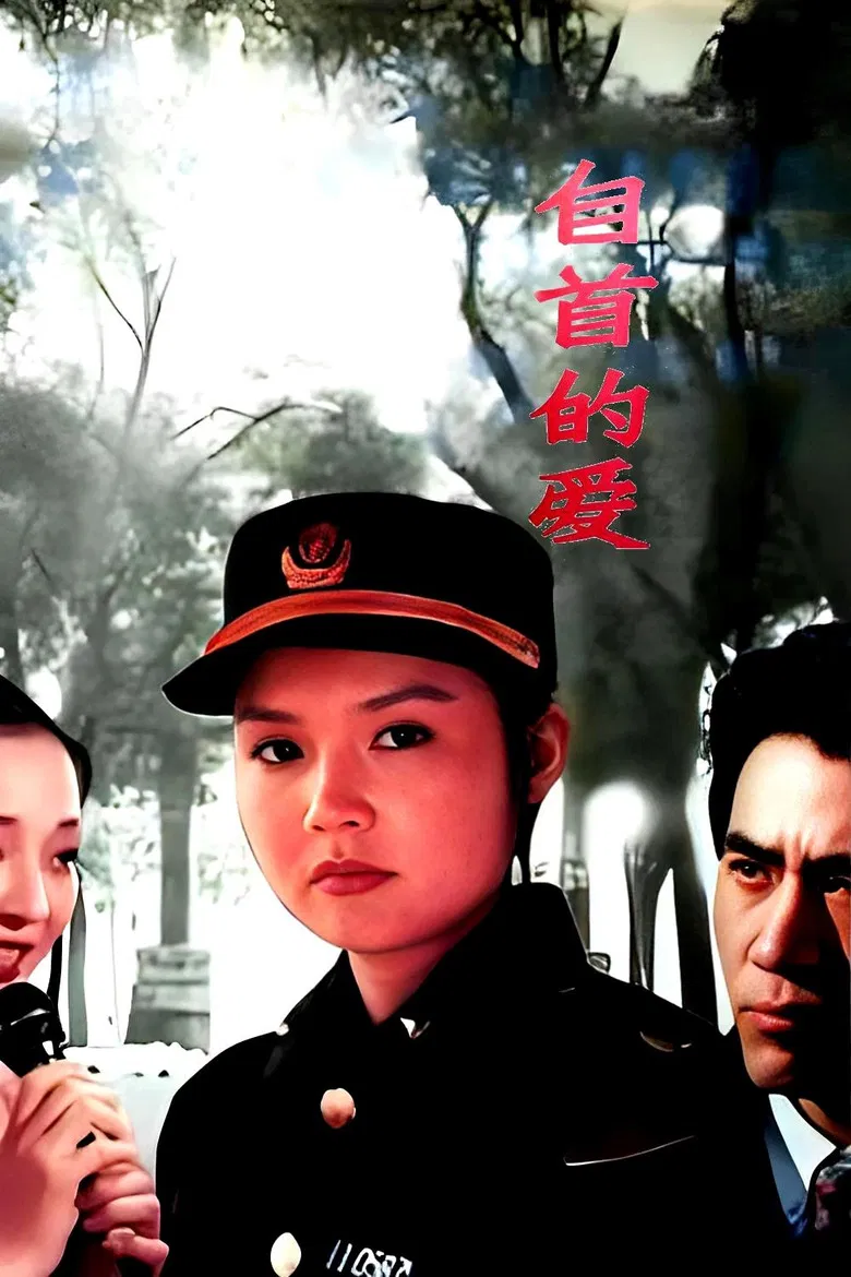 自首的爱 poster background