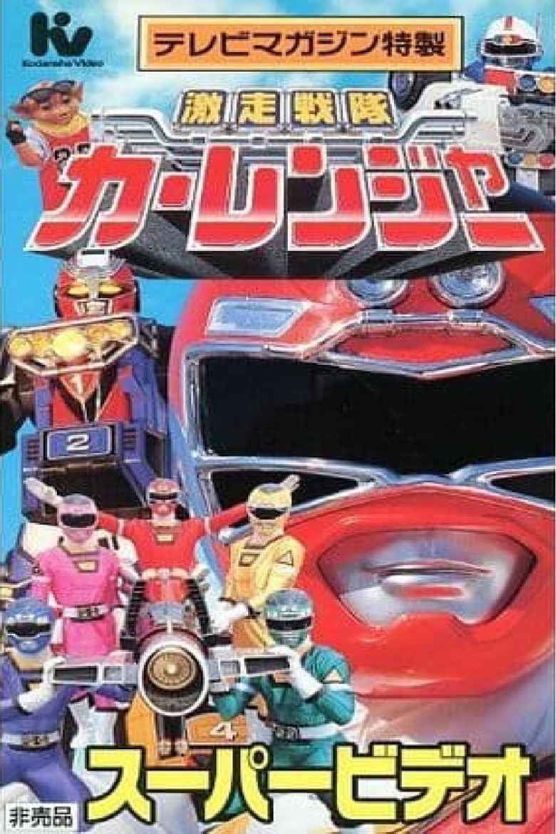 Gekisou Sentai Carranger Super Video: Hero School poster background