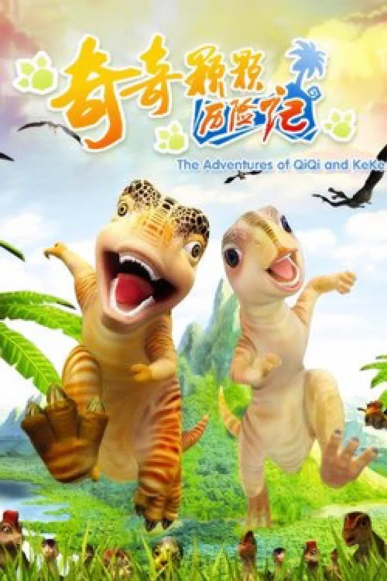 奇奇颗颗历险记 poster background