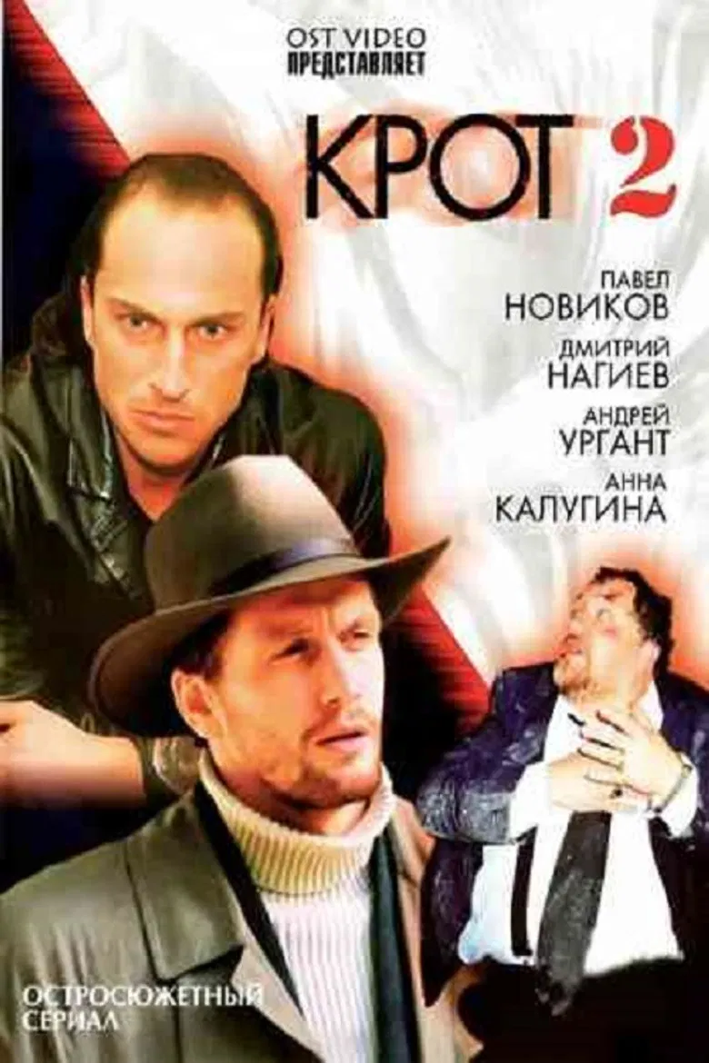 Крот 2 poster background