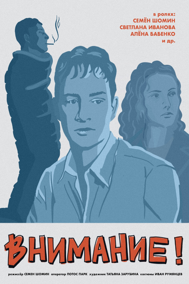 Внимание! poster background