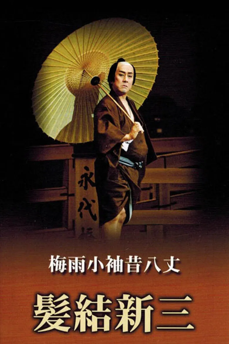 Masterpieces of Kabuki Theater: Shinza the Barber poster background