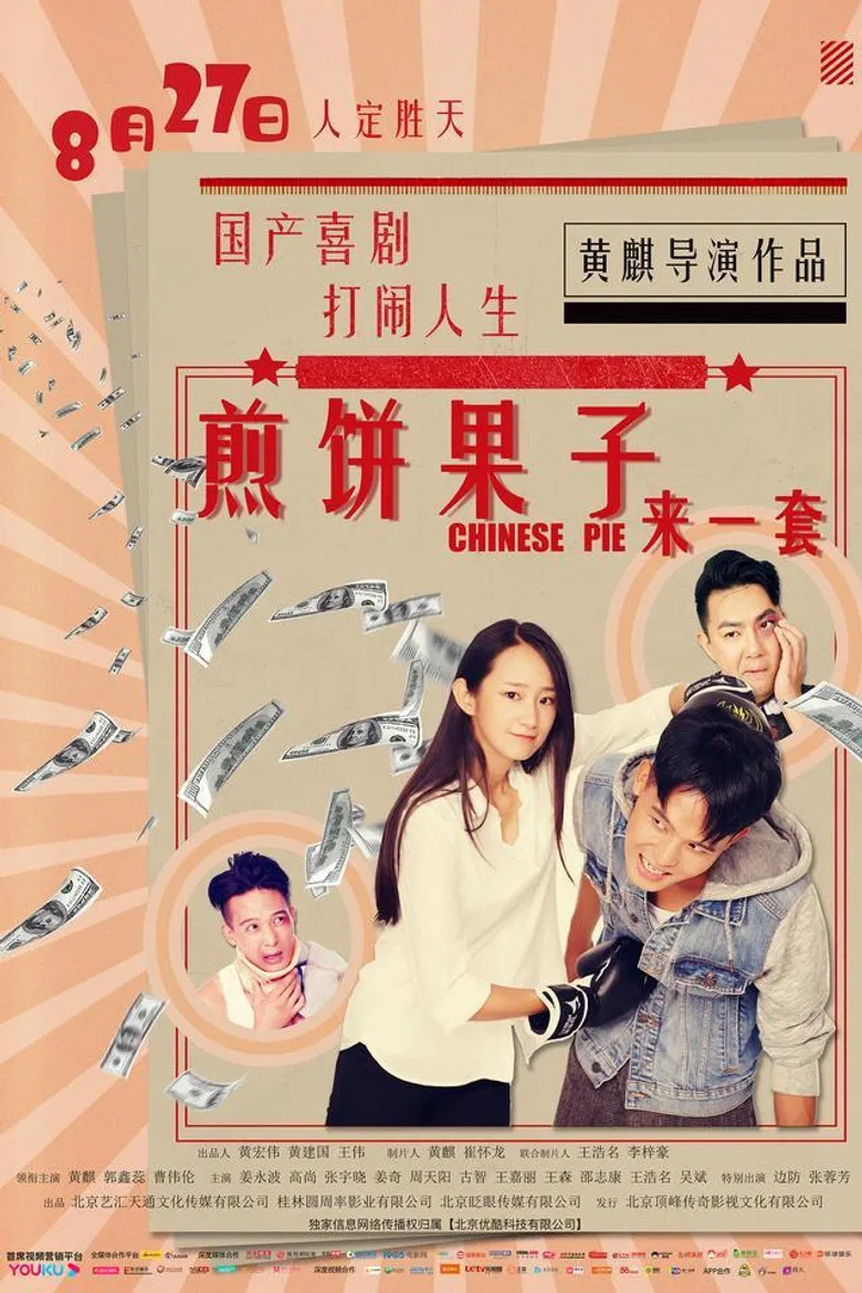 煎饼果子来一套 poster background