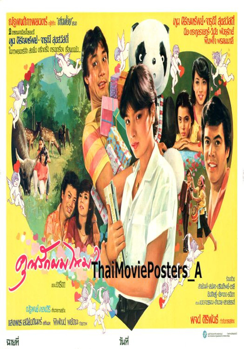 คุณรักผมไหม? poster background