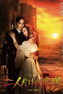 A Battlefield for the Two of Us poster background