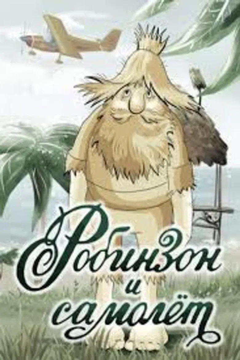 Робинзон и самолёт poster background
