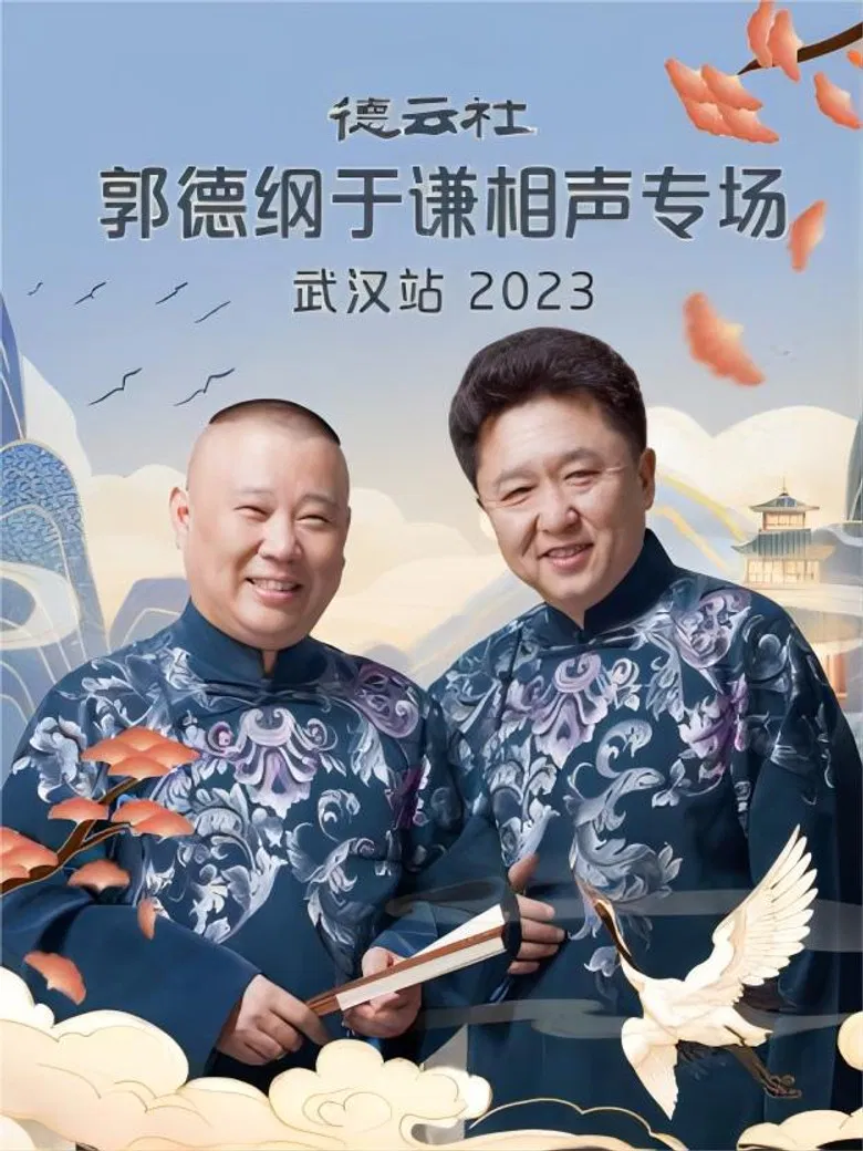 德云社郭德纲于谦相声专场武汉站 20231120期 poster background